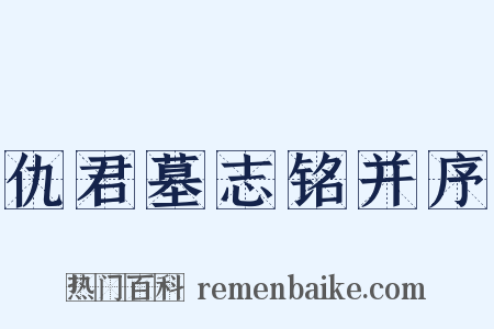 仇君墓志铭并序是什么意思的图片